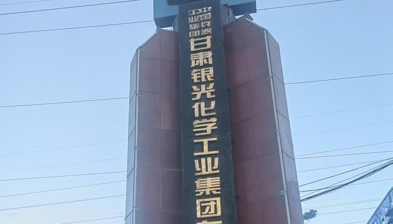 中国兵器集团甘肃银光化学工业集团