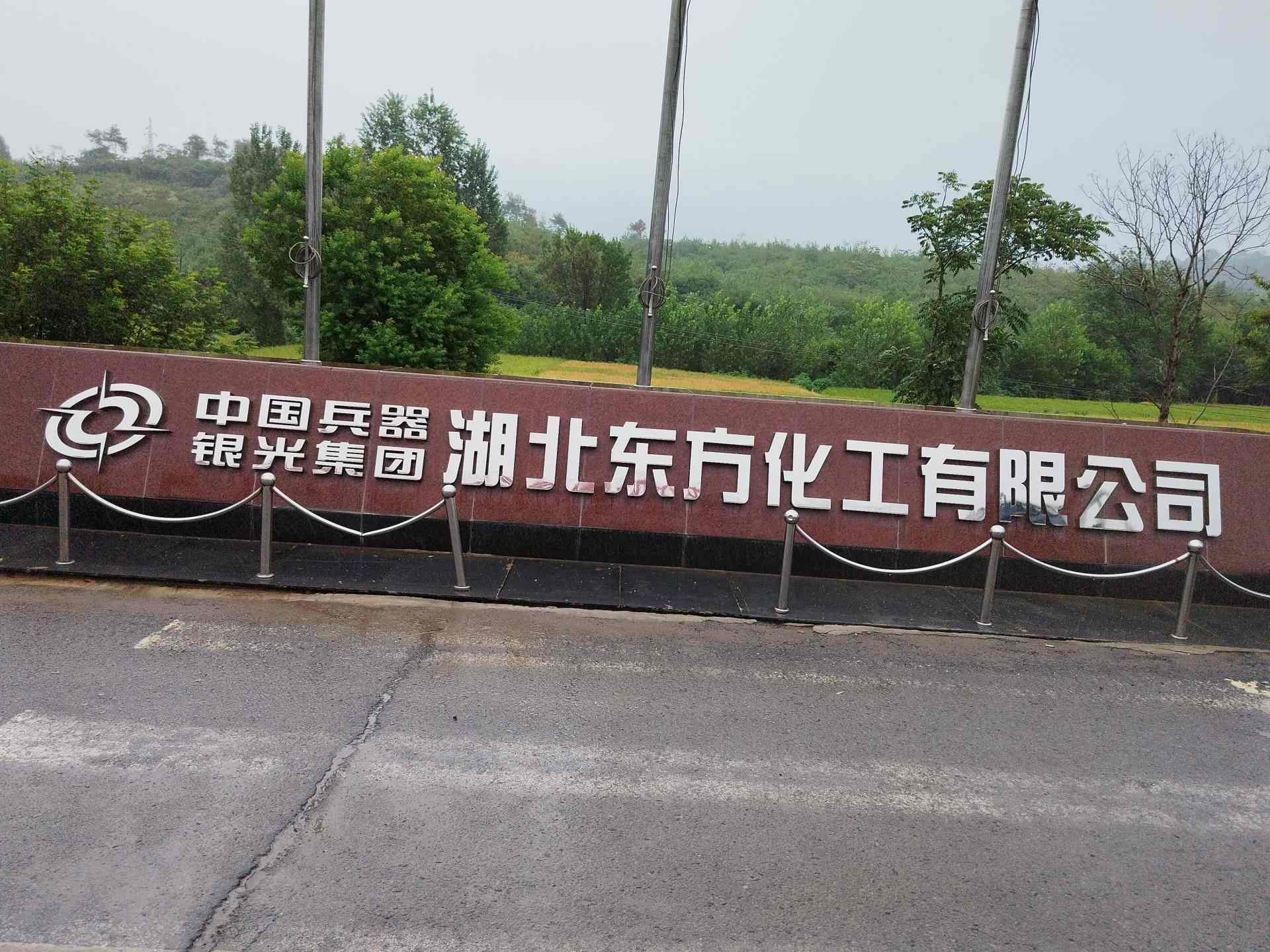 中国兵器集团湖北东方化工有限公司